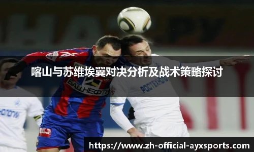 喀山与苏维埃翼对决分析及战术策略探讨