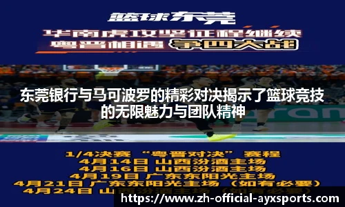 东莞银行与马可波罗的精彩对决揭示了篮球竞技的无限魅力与团队精神