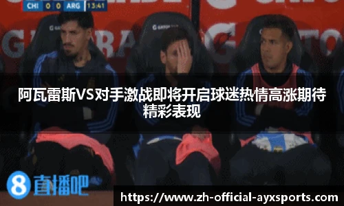 阿瓦雷斯VS对手激战即将开启球迷热情高涨期待精彩表现