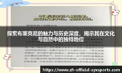 探索布莱克尼的魅力与历史深度，揭示其在文化与自然中的独特地位