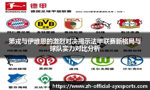 第戎与伊维恩的激烈对决揭示法甲联赛新格局与球队实力对比分析