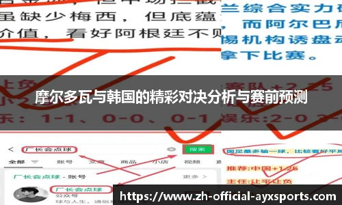 摩尔多瓦与韩国的精彩对决分析与赛前预测