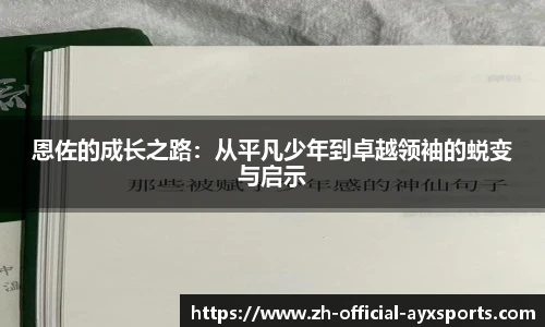 恩佐的成长之路：从平凡少年到卓越领袖的蜕变与启示
