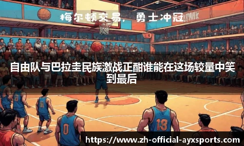 自由队与巴拉圭民族激战正酣谁能在这场较量中笑到最后