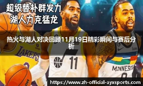 热火与湖人对决回顾11月19日精彩瞬间与赛后分析