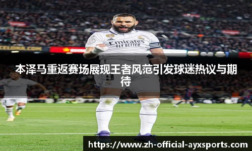 本泽马重返赛场展现王者风范引发球迷热议与期待