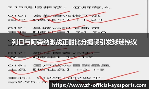 列日与阿森纳激战正酣比分揭晓引发球迷热议