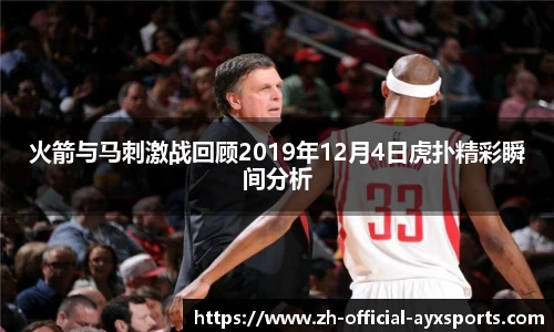 火箭与马刺激战回顾2019年12月4日虎扑精彩瞬间分析