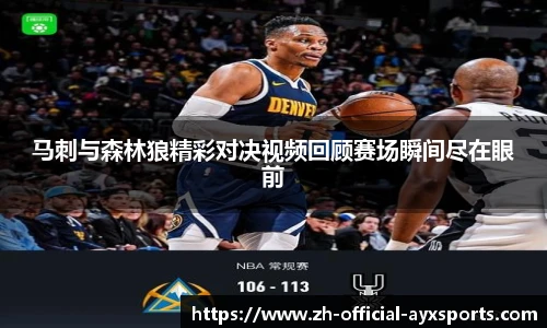 马刺与森林狼精彩对决视频回顾赛场瞬间尽在眼前