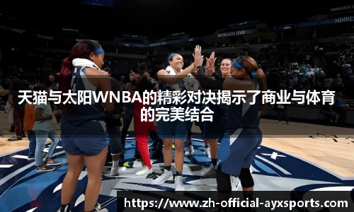 天猫与太阳WNBA的精彩对决揭示了商业与体育的完美结合