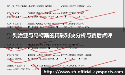 列治亚与马特斯的精彩对决分析与赛后点评