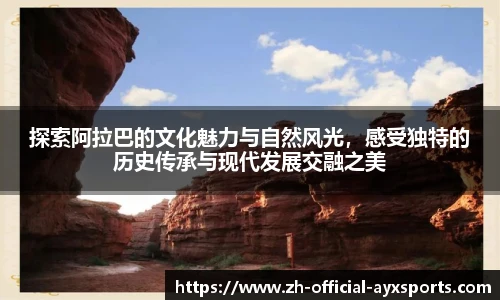 探索阿拉巴的文化魅力与自然风光，感受独特的历史传承与现代发展交融之美