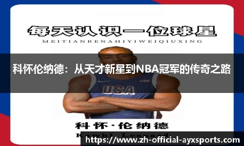科怀伦纳德：从天才新星到NBA冠军的传奇之路