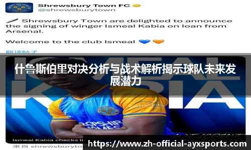 什鲁斯伯里对决分析与战术解析揭示球队未来发展潜力