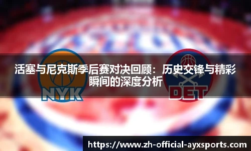 活塞与尼克斯季后赛对决回顾：历史交锋与精彩瞬间的深度分析