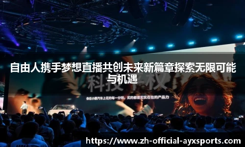 自由人携手梦想直播共创未来新篇章探索无限可能与机遇