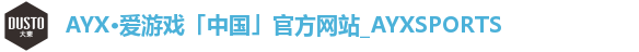 AYX·爱游戏「中国」官方网站_AYXSPORTS